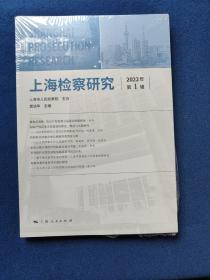 上海检察研究（2022年第1辑）随机