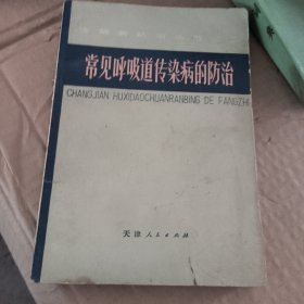 常见呼吸道传染病的防治