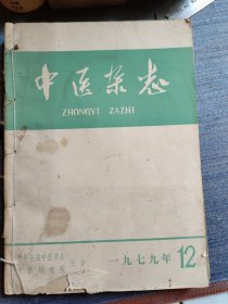 中医杂志（1979.12）（1981.3.4.5.7期）5本合售