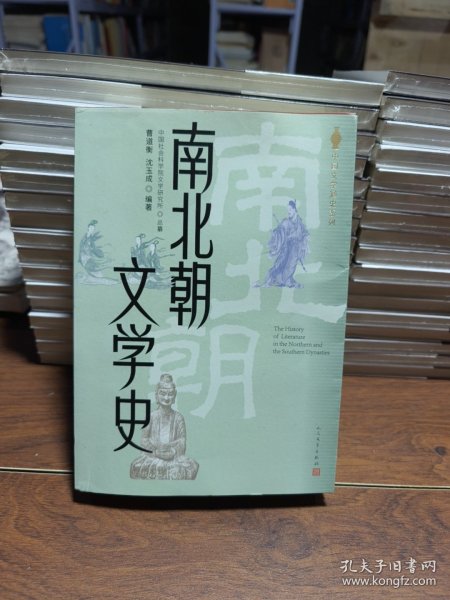 中国文学通史系列-南北朝文学史