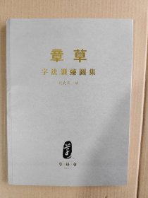 章草字法训练图集
