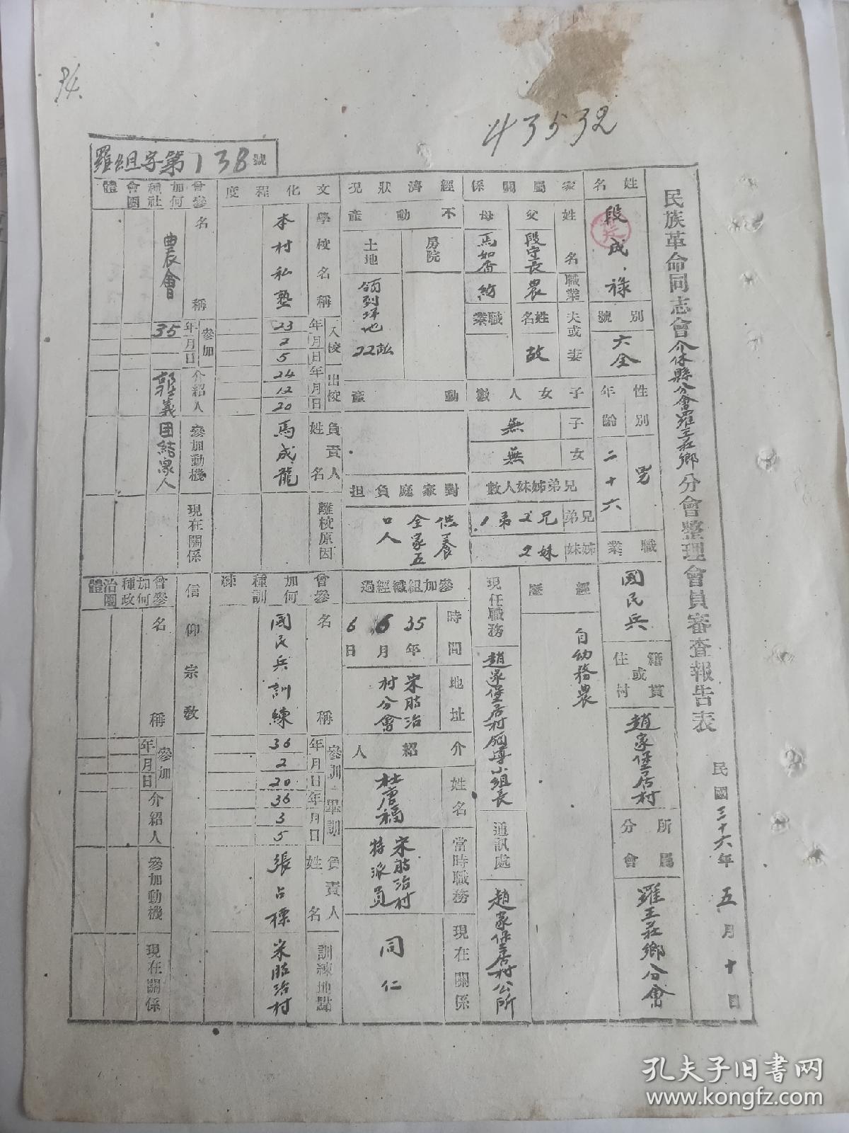 民国三十六年民族革命同志会介休县分会罗王庄乡分会整理会员审查报告表（第138号）：1947年介休国民党敌伪人员花名册