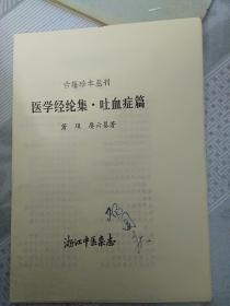 古籍珍本丛刊 医学经纶集吐血症篇