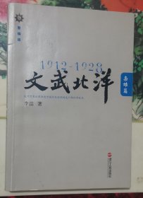 1912—1928：文武北洋•枭雄篇