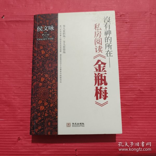 没有神的所在：私房阅读《金瓶梅》