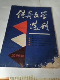 传奇文学选刊（试刊号）