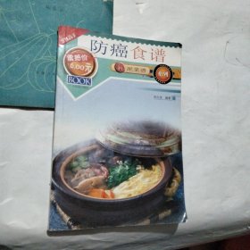 新派菜谱系列--防癌食谱