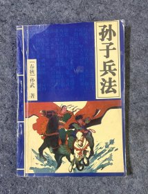 孙子兵法