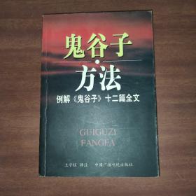 鬼谷子方法：例解《鬼谷子》十二篇全文