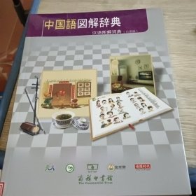 汉语图解词典 日语版