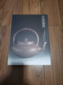 百壶鉴赏：吴远明捐赠历代紫砂茶具 精装本16开