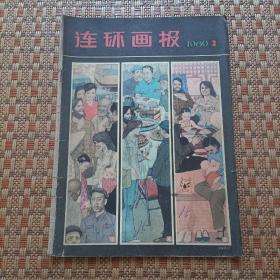 连环画报1980年2期