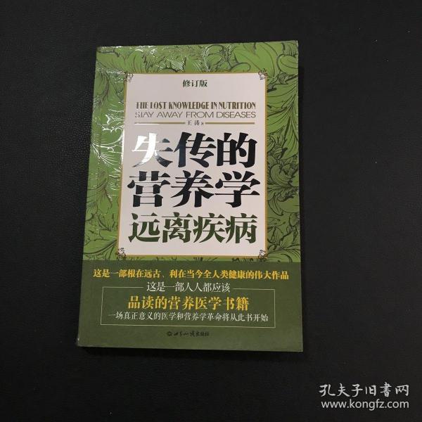 失传的营养学：远离疾病