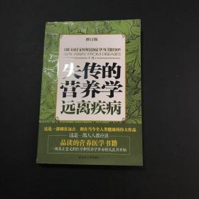 失传的营养学：远离疾病