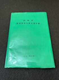 山西省暴雨洪水计算实用手册