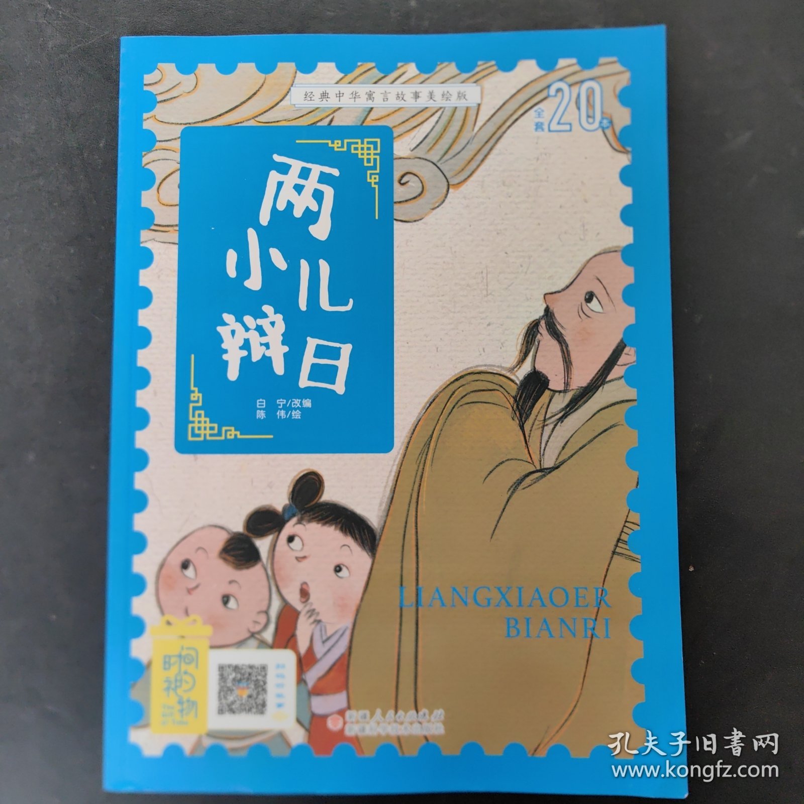 经典中华寓言故事美绘注音版?两小儿辩日 3~8岁大开本寓言图画绘本 听故事，学拼音，看图画，懂道理 国内一流插画团队绘制