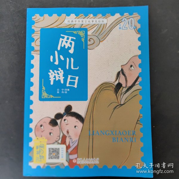 经典中华寓言故事美绘注音版?两小儿辩日 3~8岁大开本寓言图画绘本 听故事，学拼音，看图画，懂道理 国内一流插画团队绘制