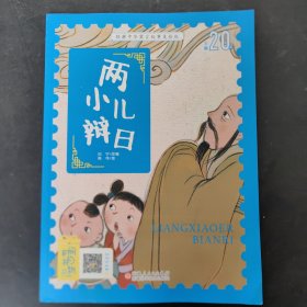 经典中华寓言故事美绘注音版?两小儿辩日 3~8岁大开本寓言图画绘本 听故事，学拼音，看图画，懂道理 国内一流插画团队绘制
