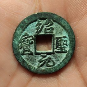 北宋绍圣元宝