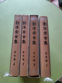 郭沫若全集 历史编1.2.3.4册