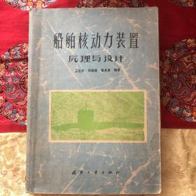 船舶核动力装置原理与设计
