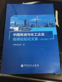 中国炼油与化工企业 高峰论坛论文集 2023