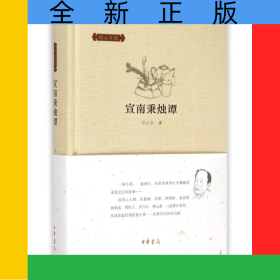 宣南秉烛谭(精)/邓云乡集