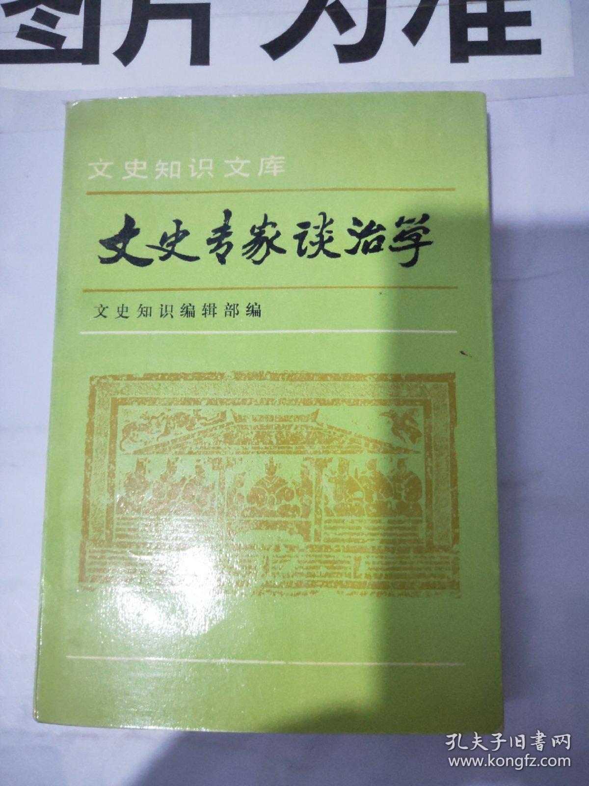 文史专家谈治学