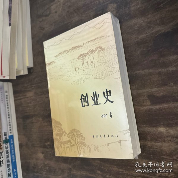 创业史