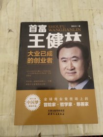 首富王健林：大业已成的创业者