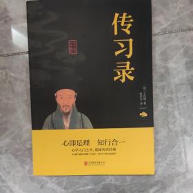 中华国学经典精粹·儒家经典必读本：传习录