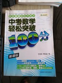 中考数学轻松突破100分（新课标）