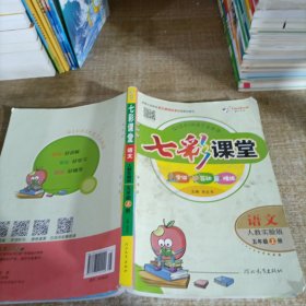 七彩课堂：语文（五年级上 人教实验版）