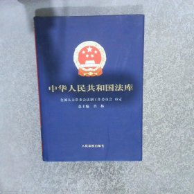 中华人民共和国法库   11