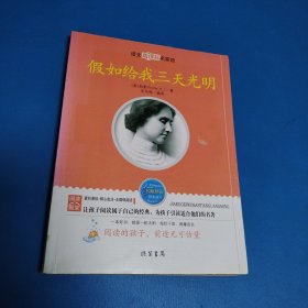 假如给我三天光明/语文新课标名家选（一版一印）