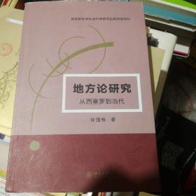 地方论研究--从西塞罗到当代