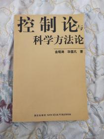 控制论与科学方法论