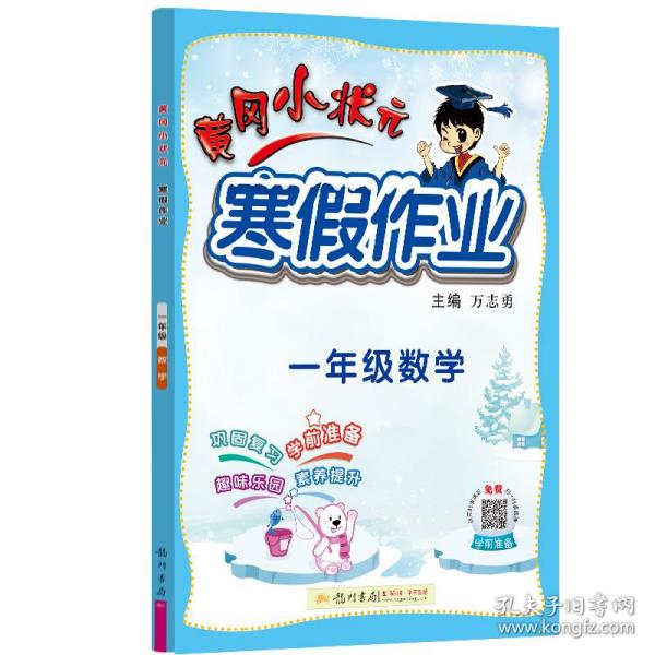 2022黄冈小状元寒假作业一年级语文数学通用版小学一年级同步练习册赠：笔记本1本+铅笔1根+橡皮4个全8册