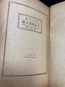刀笔驳诘文 民国 上海中央书店