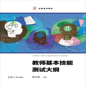 弘教系列教材：教师基本技能测试大纲