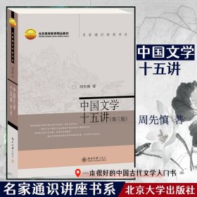 中国文学十五讲（第三版）