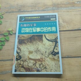 有趣的军事：动物在军事中的作用(学生最喜爱的科普书)