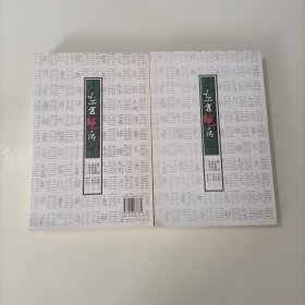 东方艳后(上下册)(全二册)一版一印