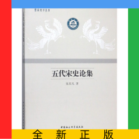 五代宋史论集/暨南史学丛书