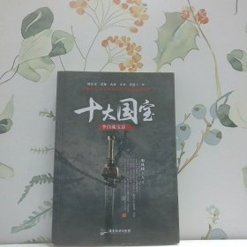 十大国宝
