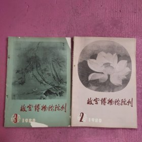 故宫博物院院刊1980.2、 3 （2本合售）【374号】