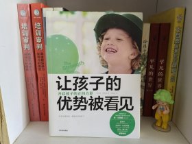 让孩子的优势被看见：开启孩子的正向力量