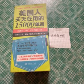 美国人天天在用的15000单词