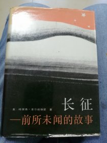 长征，一个前所未闻的故事