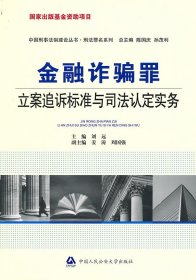 金融诈骗罪立案追诉标准与司法认定实务